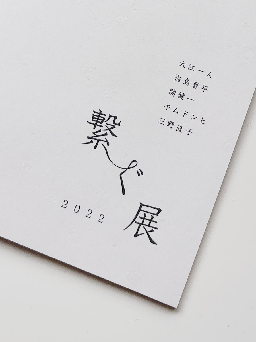 繋ぐ展」開催案内DMの宛名面