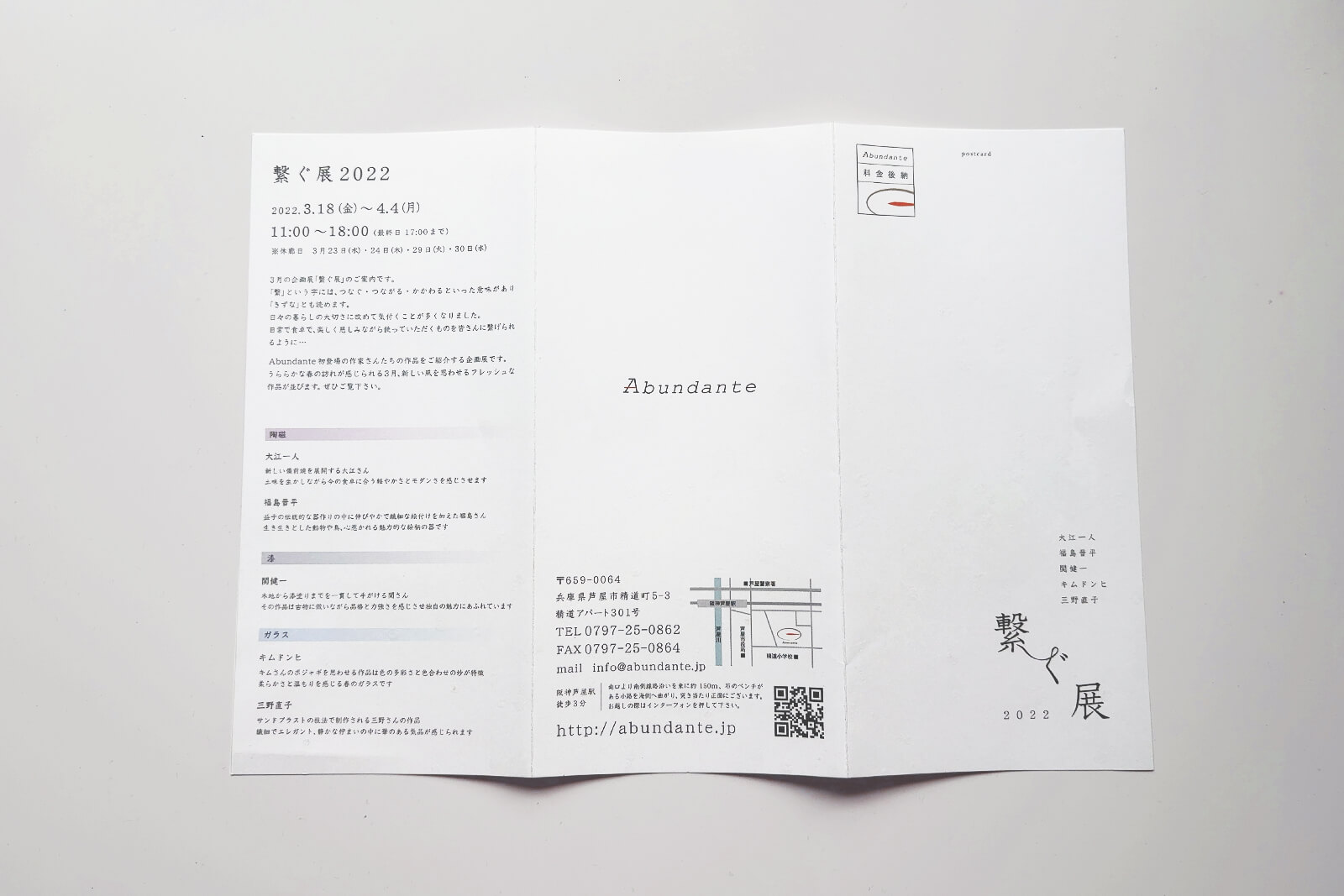 繋ぐ展」開催案内DMの表面